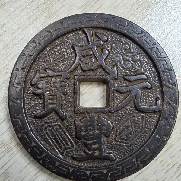 [BUNJANG] Qing Dynasty Hampering Wonbo 1000 Won Rare Coin / 중국 청나라 함풍원보 천원 희귀 동전