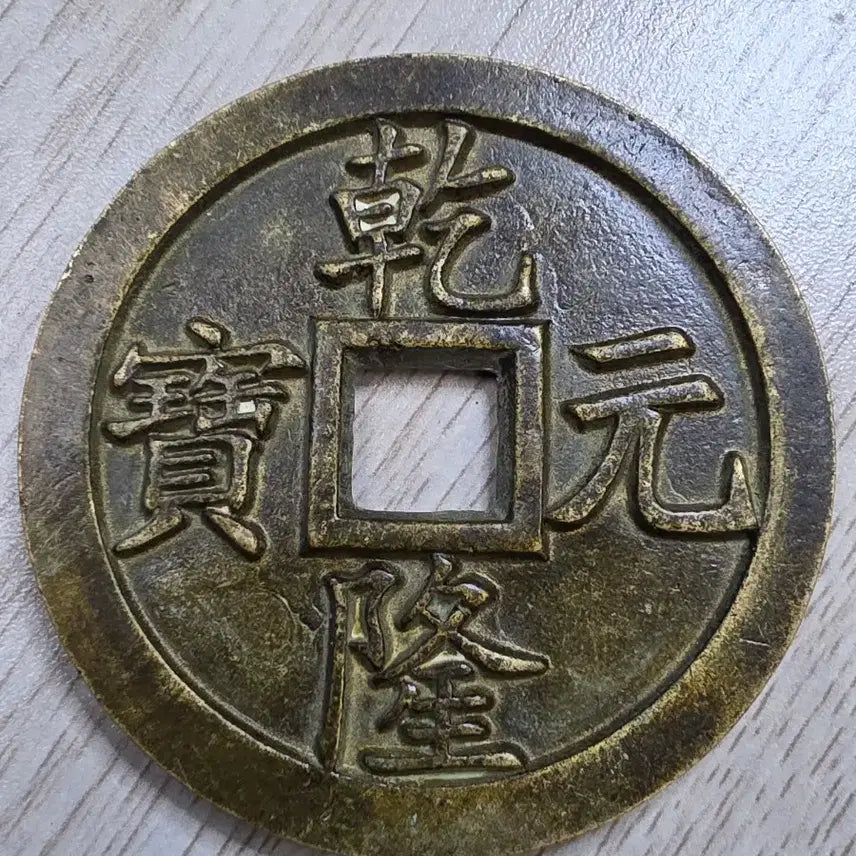[BUNJANG] Qing Dynasty Qianlong Tongbao Rare Large Coin / 중국 청나라 건륭통보 희귀 동전