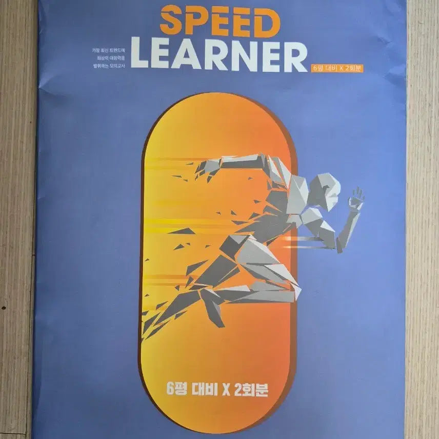 [BUNJANG] Speedrunner Mock Exam Vol. 2 for 2027 June Mock Evaluation / 2027학년도 6월 모의평가 대비 스피드러너 모의고사 2회분