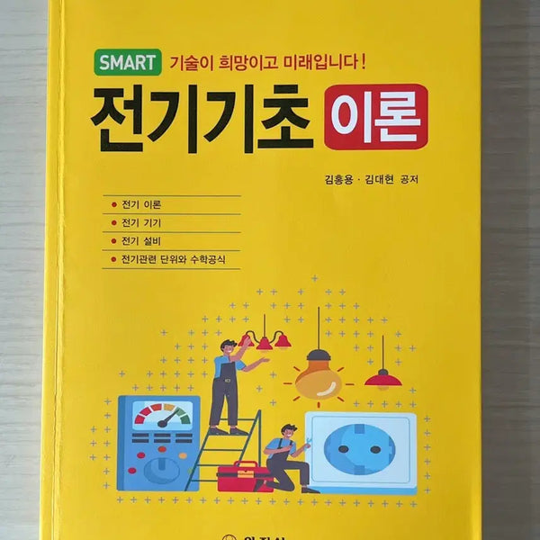 [BUNJANG] Iljin Electric Basic Theory Textbook / 일진사 전기기초 이론