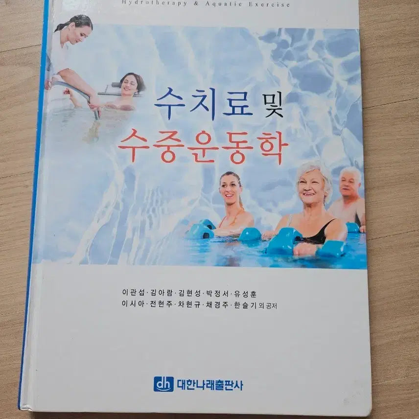 [BUNJANG] Hydrotherapy and Aquatic Kinesiology by Daehan Narae Publishing / 수치료 및 수중운동학 대한나래출판사
