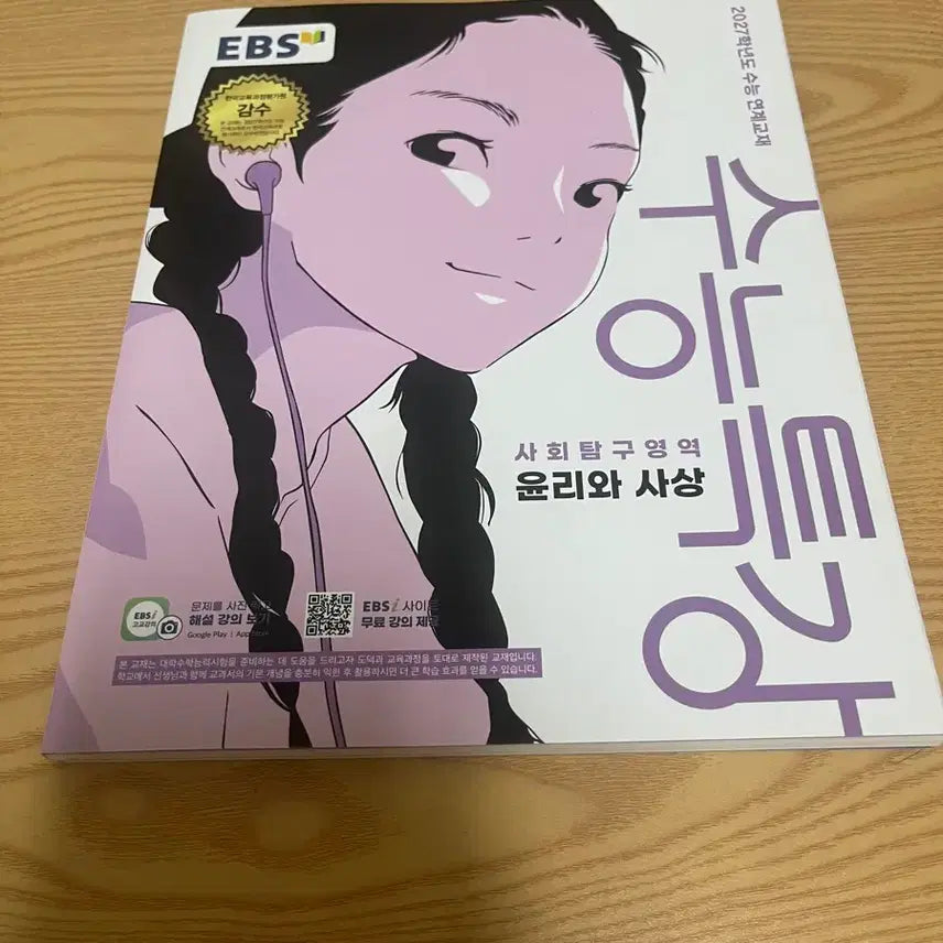 [BUNJANG] EBS Ethics and Thought "Special Lecture" Textbook / 윤리와 사상 수특