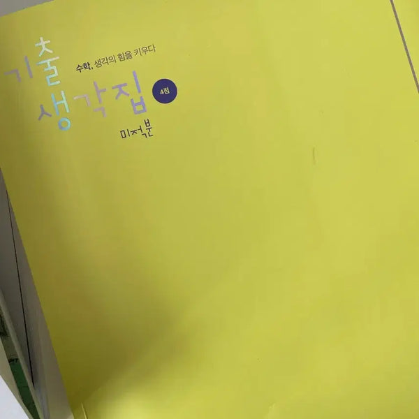[BUNJANG] Kim Gi-hyun 2027 Gaechul Saenggakjip Calculus 4-Point Problems / 2027 김기현 기출생각집 미적분 4점