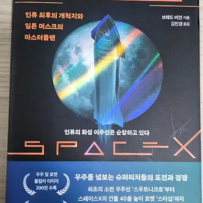 [BUNJANG] The Secret of SpaceX / 신간도서 서적 새로나온 책 ㅡ 스페이스 X의 비밀