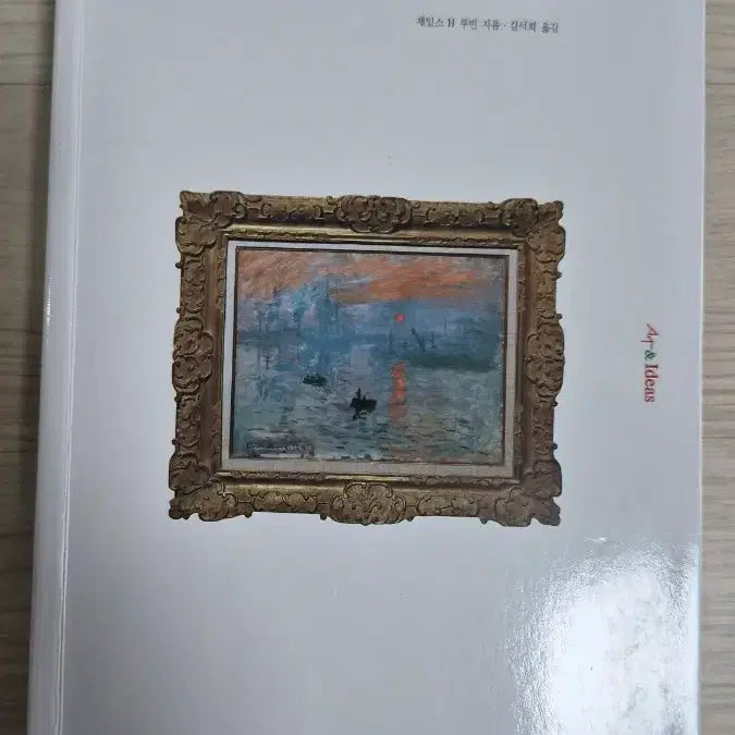 [BUNJANG] Impressionism by James H. Rubin / 인상주의
