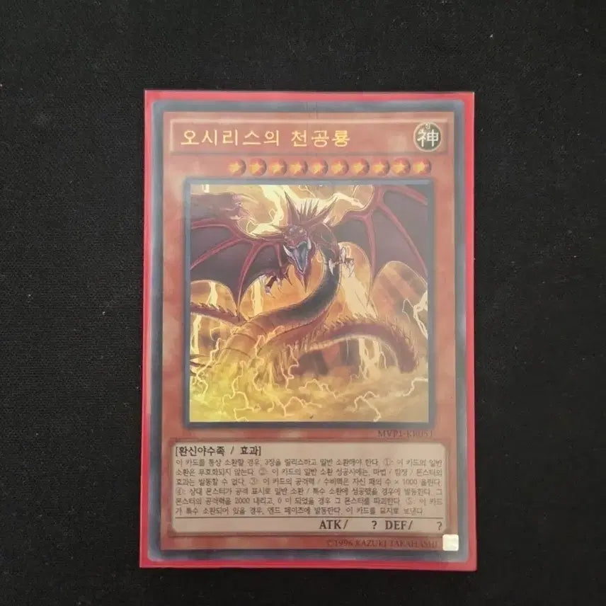 [BUNJANG] Yu-Gi-Oh! Osiris the Sky Dragon MVP1-KR051 / 유희왕 오시리스의 천공룡 MVP1-KR051