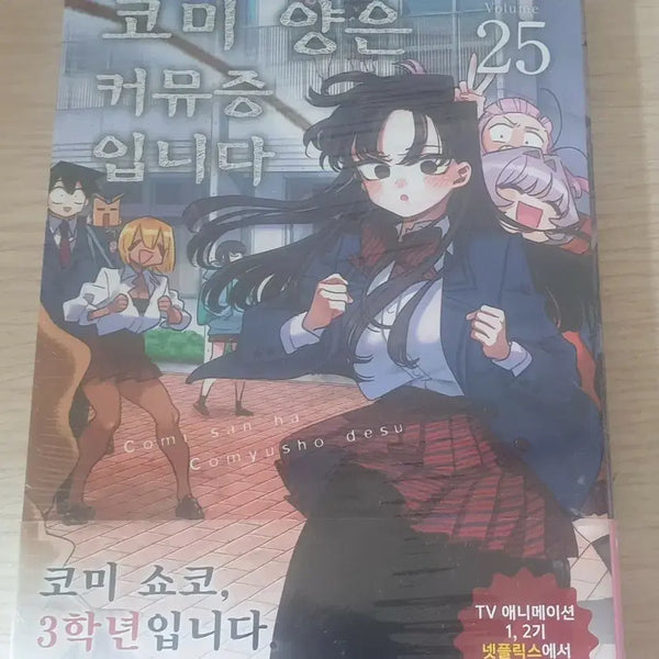 [BUNJANG] Comi-yang is Community-Handicapped Vol. 25 First Edition Unsealed Book / 코미양은 커뮤증입니다,25,초판,미개봉,새책