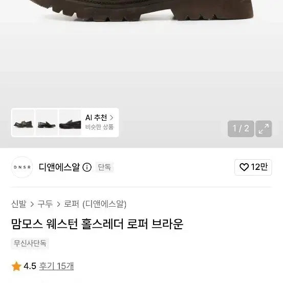[BUNJANG] D.N.S.R. Mammoth Loafers Brown Horse Leather / 디앤에스알 맘모스 로퍼 팔아요