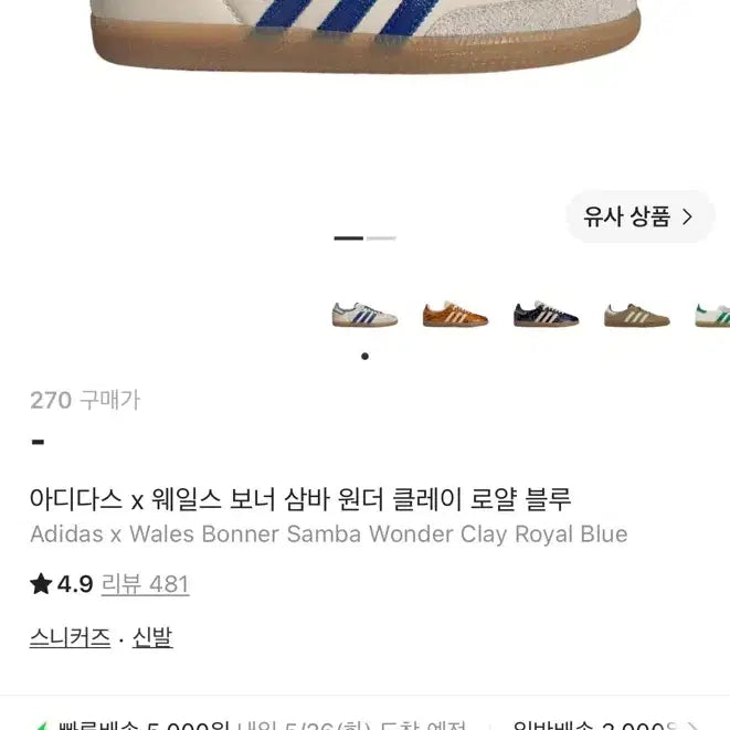 [BUNJANG] Adidas Wales Bonner Samba 'Wonder Clay Royal Blue' / [270] 아디다스 웨일즈보너 삼바 윈더 클레이 로얄 블루