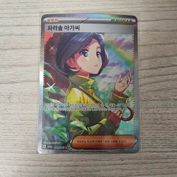 [BUNJANG] Parasol Lady SAR Pokemon Card / [네고 가능] 포켓몬카드 파라솔 아가씨 sar