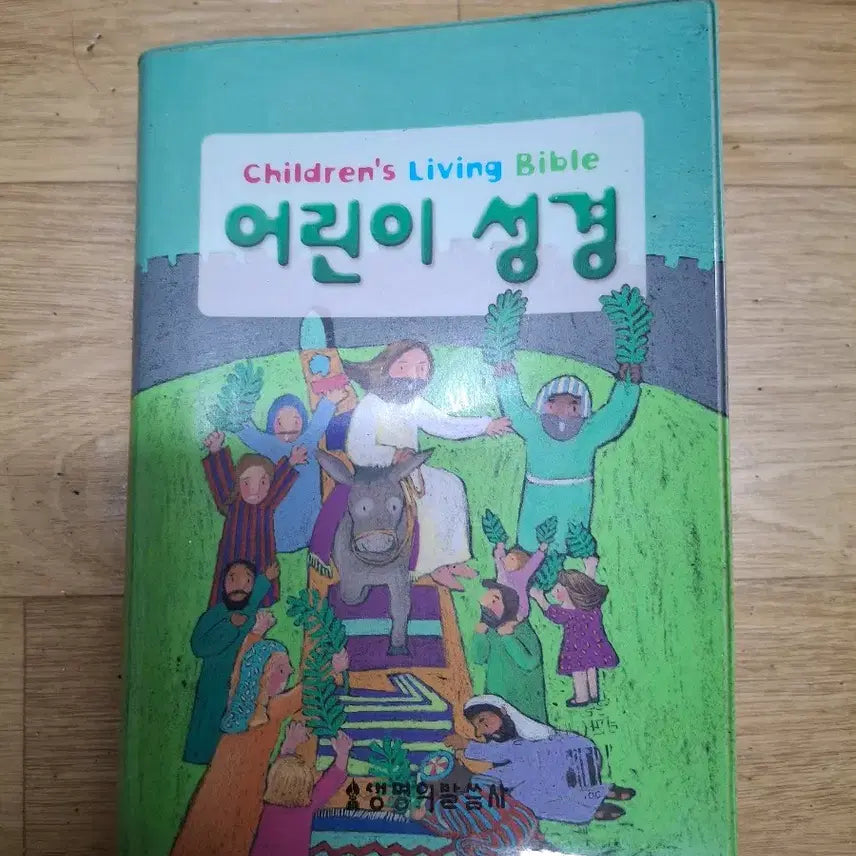[BUNJANG] Living Words Children's Bible Full Color / 생명의 말씀사 어린이성경 풀컬러(컨디션상)
