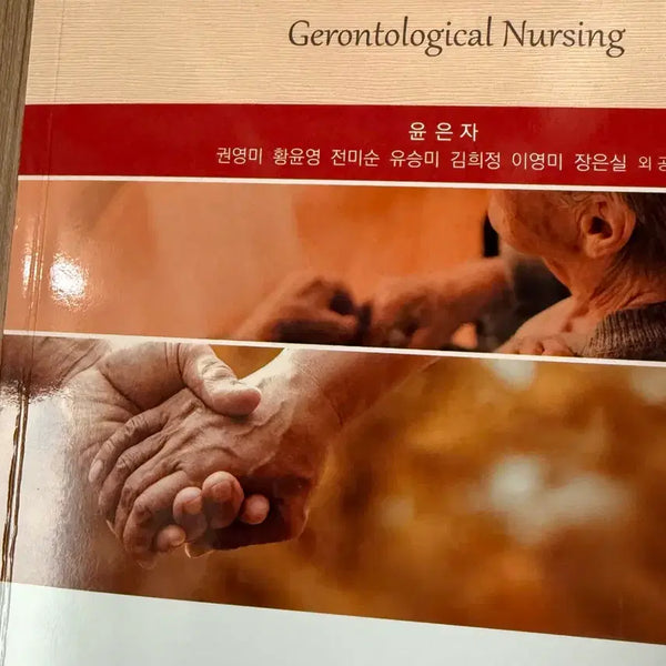 [BUNJANG] Geriatric Nursing Textbook / 노인간호학 수문사