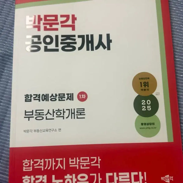 [BUNJANG] 2025 ParkmoonGak Certified Real Estate Agent Study Book - Predicted Questions / 2025 박문각 학개론 공인중개사 합격예상문제