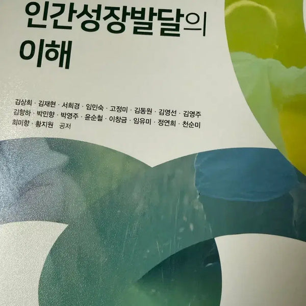 [BUNJANG] Understanding Human Growth and Development / 인간성장발달의 이해 고문사