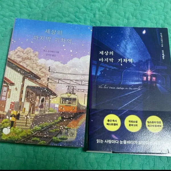 [BUNJANG] The Last Train Station in the World Book / 세상의 마지막 기차역 책