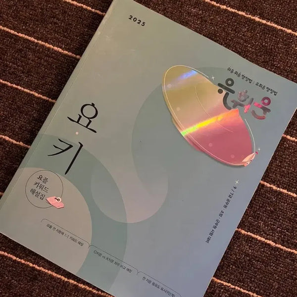 [BUNJANG] Yoo Hwi-woon 2025 Yoki Yoopl Keyword Commentary Book / 2025 유휘운 행정법 요키 요플 키워드 해설집