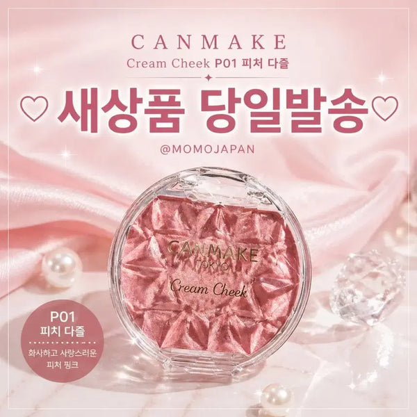 [BUNJANG] Canmake Cream Cheek Shimmer Pearl Peach Dazzle / P01 피치 다즐) 캔메이크 크림 치크 쉬머 펄 크림치크 복숭아 피치다즐