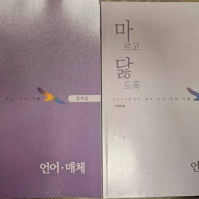 [BUNJANG] Marugo Dhalto 2026 Korean Language and Media Past Papers Set / 26마르고닳도록 언어와매체  기출 문제집+해설집