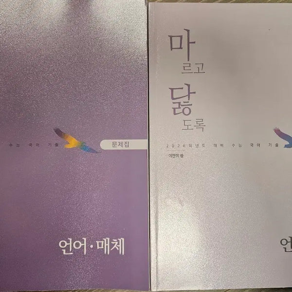 [BUNJANG] Marugo Dhalto 2026 Korean Language and Media Past Papers Set / 26마르고닳도록 언어와매체  기출 문제집+해설집