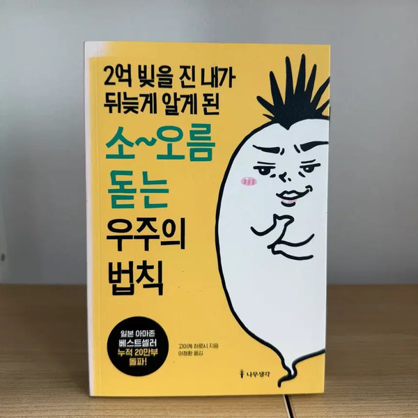 [BUNJANG] The Law of the Universe I Learned Late After Being 200 Million Won in Debt Book Secret Mira / 2억 빚을 진 내가 뒤늦게 알게 된 소름돋는 우주의 법칙 책 시크릿 미라