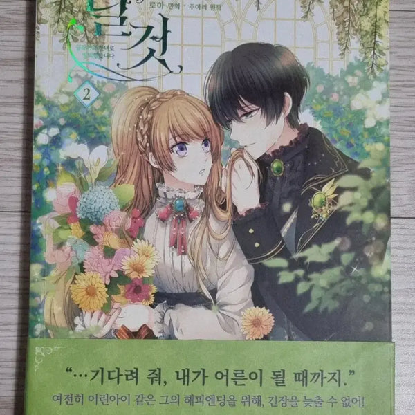 [BUNJANG] The Lady's Maid: Volume 2 / 날것 : 공작가의 하녀로 빙의했습니다 2권