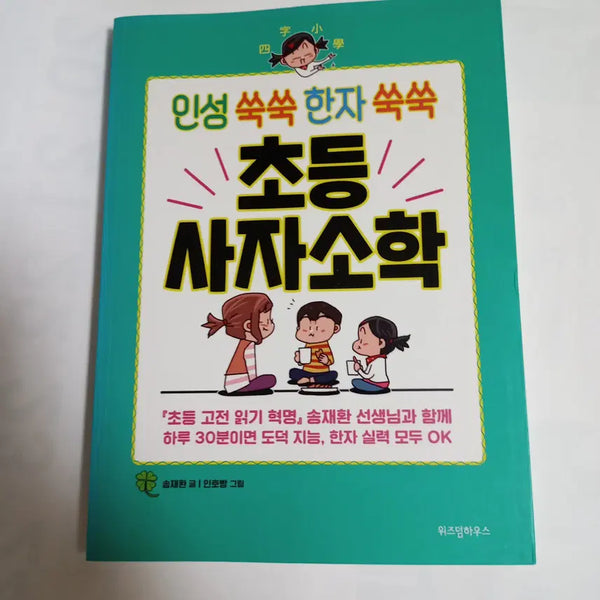 [BUNJANG] Inseong Ssuksuk Hanja Ssuksuk Elementary School Saja Sohak / [새책] 인성쑥쑥 한자쑥쑥 초등 사자소학