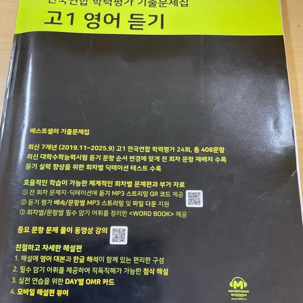 [BUNJANG] Mother Tongue Grade 1 English Listening Comprehension Past Papers / 마더텅 고1영어듣기평가 기출문제집팔아요