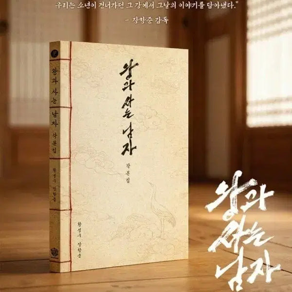 [BUNJANG] The Greatest Showman Screenplay Book + 2 Photocards (Sealed) / [포카2장포함] 왕사남 왕과사는남자 각본집 미개봉 새상품