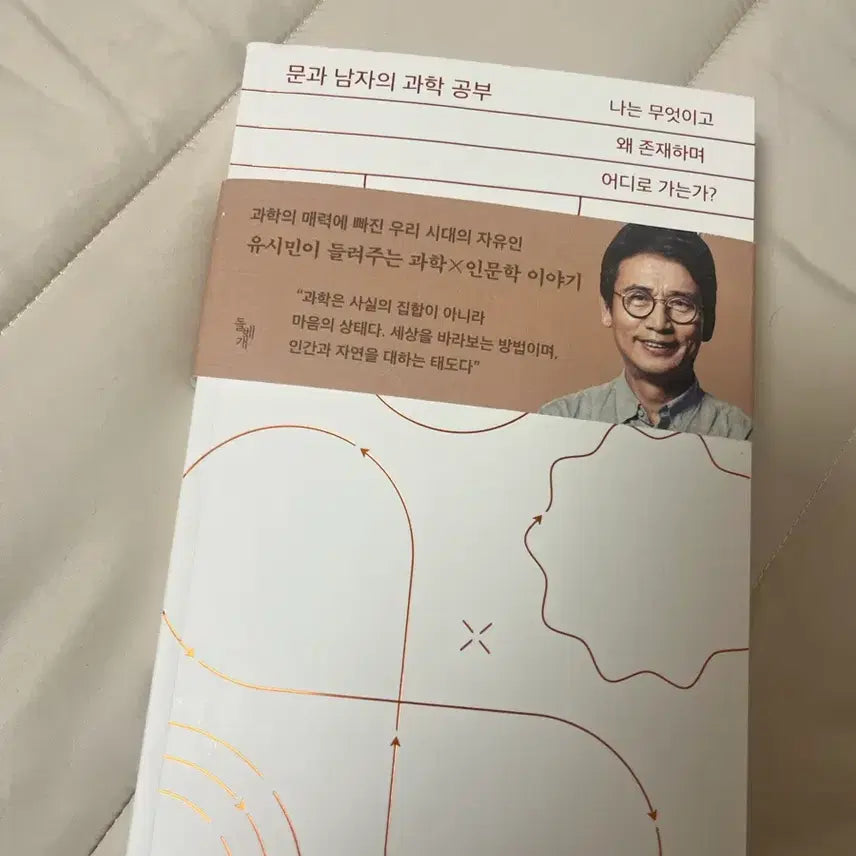 [BUNJANG] Yoo Si-min's Science Study for the Liberal Arts / 문과 남자의 과학공부 - 유시민