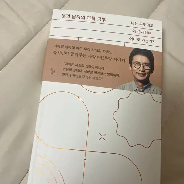 [BUNJANG] Yoo Si-min's Science Study for the Liberal Arts / 문과 남자의 과학공부 - 유시민