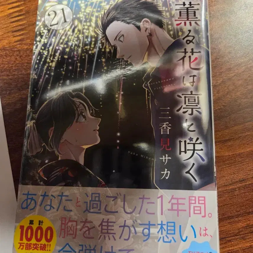 [BUNJANG] A Fragrant Flower Blooms Bravely Vol. 21 First Edition / 향기로운 꽃은 늠름하게 핀다 21권 초판