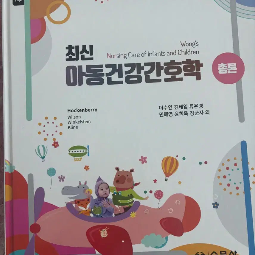 [BUNJANG] Pediatric Nursing Principles and Practice - SuMoonSa / 아동건강간호학 총론, 각론 수문사