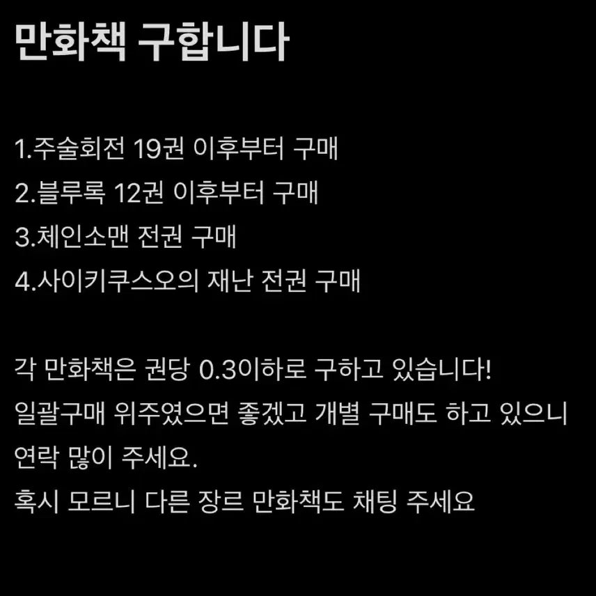 [BUNJANG] Manga Volumes Purchase / 만화책 구매합니다.
