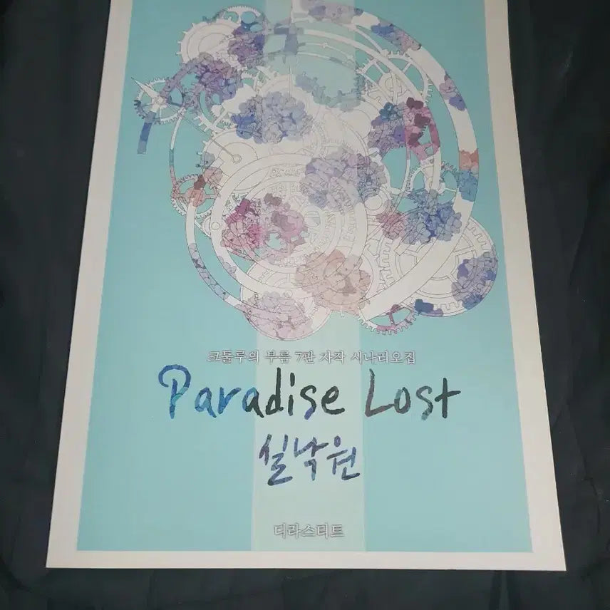 [BUNJANG] Call of Cthulhu Scenario Book: "Paradise Lost" / coc 실낙원 크툴루의 부름 시나리오집