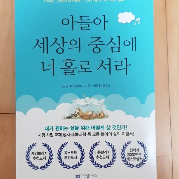 [BUNJANG] Stand Alone in the Center of the World - Philip Chesterfield / 아들아 세상의 중심에 너 홀로 서라 (필립 체스터필드)