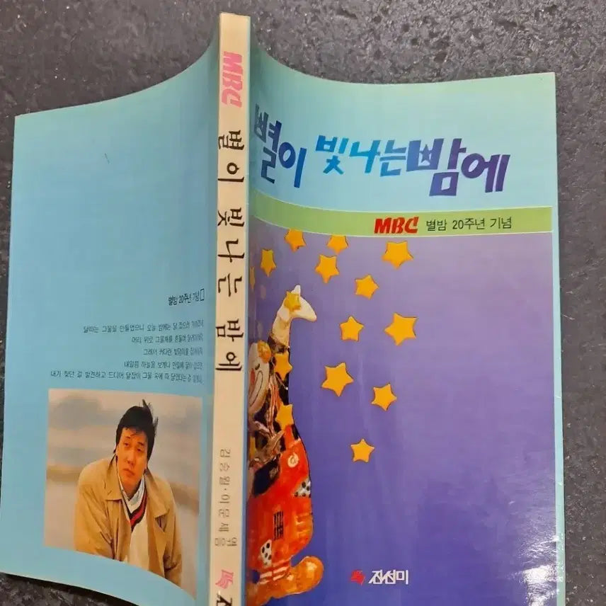 [BUNJANG] MBC Starry Night 20th Anniversary Book: Lee Moon-sae / MBC 별이 빛나는 밤에 20주년 기념 책 이문세