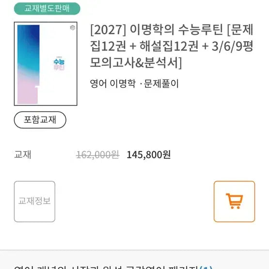[BUNJANG] Lee Myung-hak 2027 College Entrance Exam Routine Textbook Set (Volumes 1-12) / 2027 영어 이명학 수능루틴 1-12권 전권