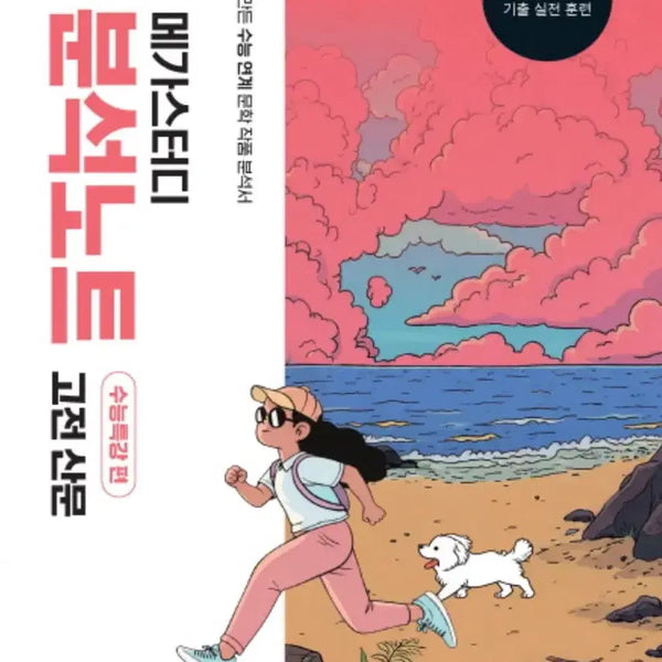 [BUNJANG] Megastudy EBS Modern Poetry and Classical Prose Analysis Notebook / 메가스터디 EBS 문학 분석 노트 현대시, 고전산문