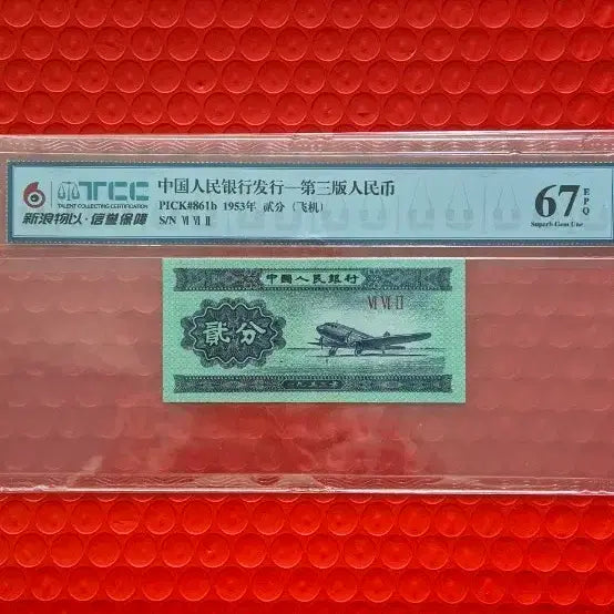 [BUNJANG] People's Bank of China 1953 2 Fen Banknote (Airplane) / 중국 인민은행 1953년 2분 지폐 (비행기)
