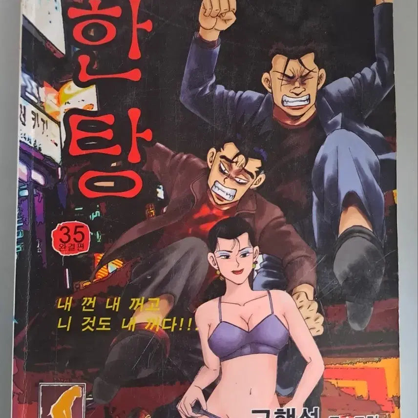 [BUNJANG] Go Haeng-seok 'The Uninvited Guest' Series 'Hantang' Complete Set (Volumes 1-35) / 고행석 만화책 불청객 씨리즈 한탕 1-35권 완결작
