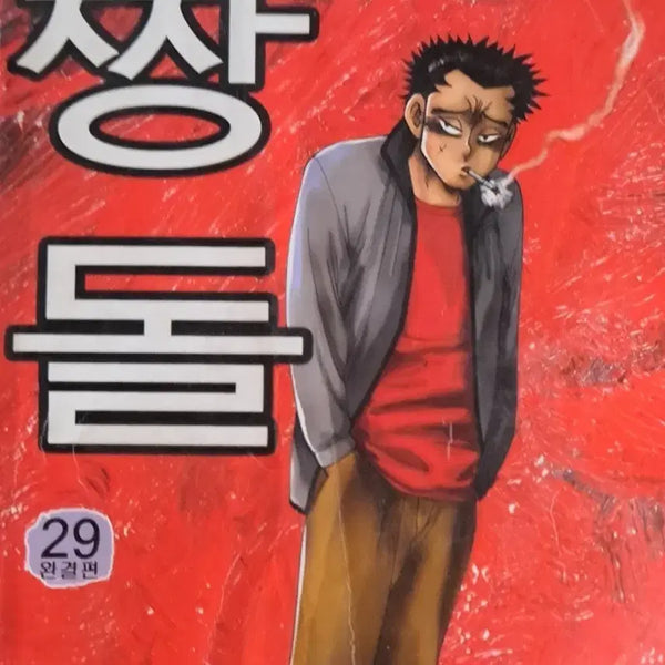 [BUNJANG] Gohaengseok "Jjangdol" Vol. 1-29 Complete Series / 고행석 만화책 불청객 씨리즈  짱돌 1-29권 완결작