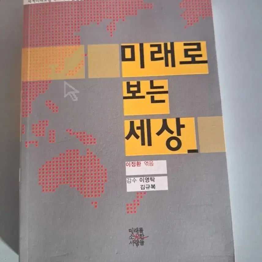 [BUNJANG] Various Authors - A Look into the Future: Society, Economy, and Technology / 단권 서적 (미래로 보는 세상)