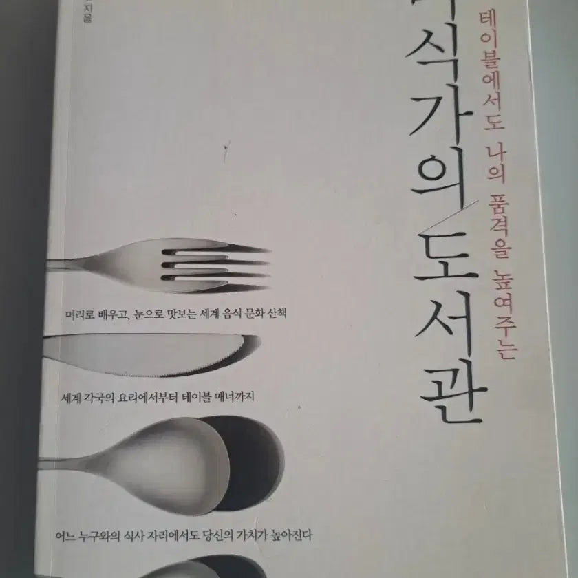 [BUNJANG] A Food Connoisseur's Library: Culinary Etiquette and History Book / (미식가의 도서관) 음식 교양 서적