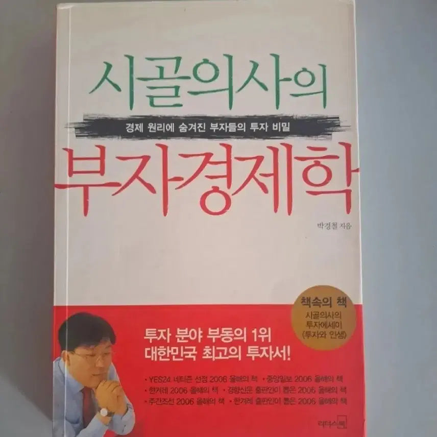[BUNJANG] The Country Doctor's Economics of Wealth Book / 서적 시골 의사의 부자 경제학