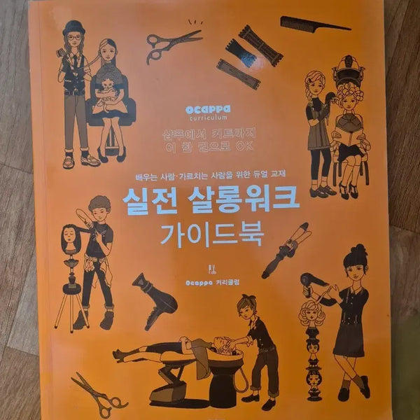 [BUNJANG] Practical Salon Work Guidebook for Beauty Professionals / 미용) 실전 살롱워크 가이드북