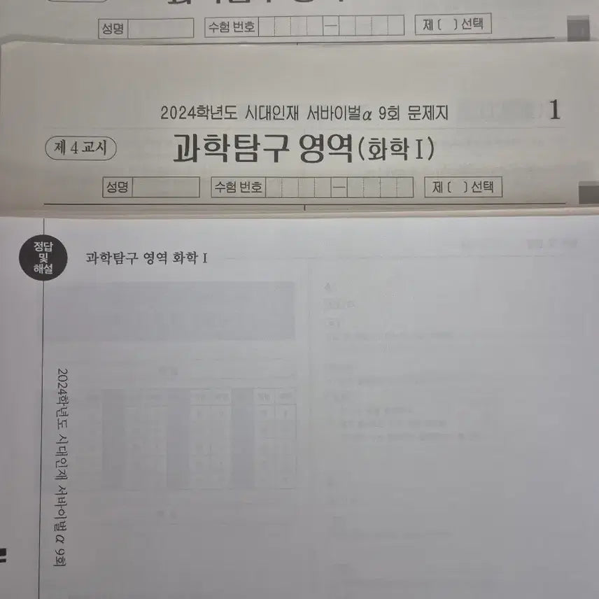[BUNJANG] 2024 Era of Talent Chemistry I Mock Exams (22 Full Sets) / 2024 화학1 모의고사 시대인재 N서바 화1 모의고사 22회분