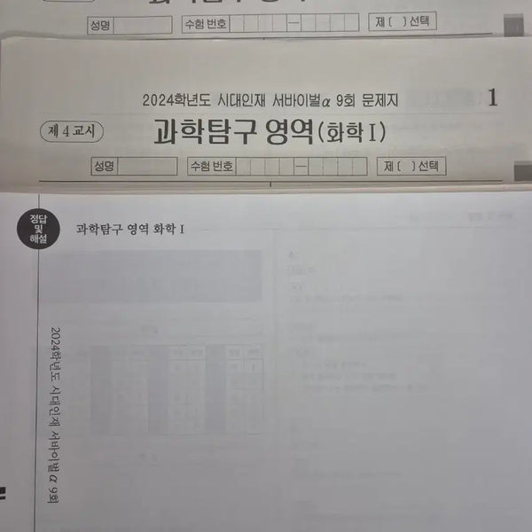 [BUNJANG] 2024 Era of Talent Chemistry I Mock Exams (22 Full Sets) / 2024 화학1 모의고사 시대인재 N서바 화1 모의고사 22회분