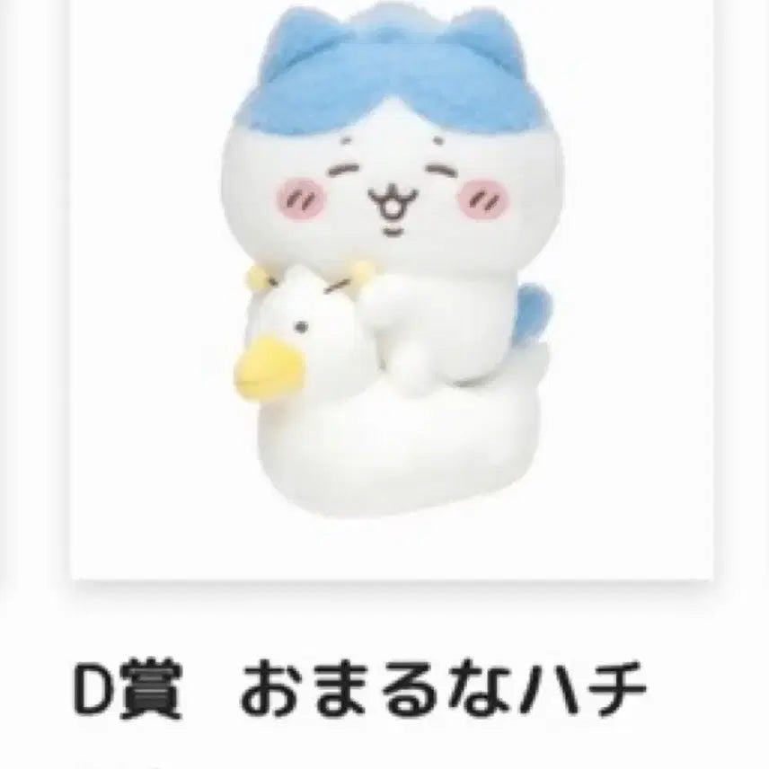 [BUNJANG] Chiikawa Hachiware Ichiban Kuji D Prize / 치이카와 베이비 쿠지 하치와레 D상 양도합니다