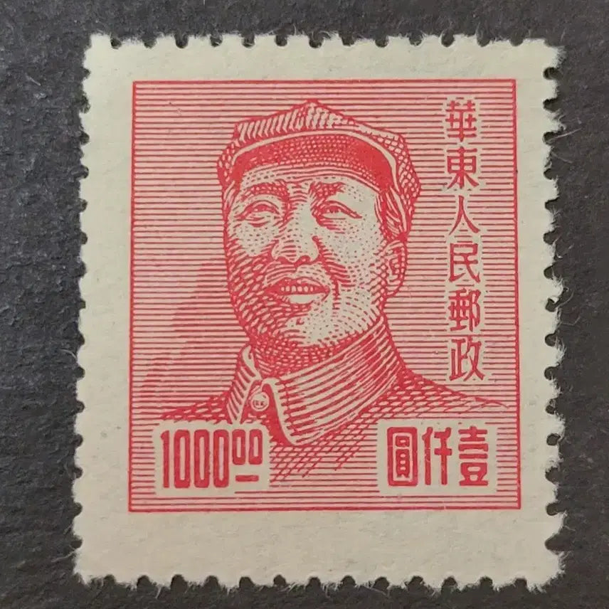 [BUNJANG] Mao Zedong Chinese Communist Party Founding Commemorative Stamp 1949 / (중국우표) 1949년 모택동 중국공산당창립기념 우표