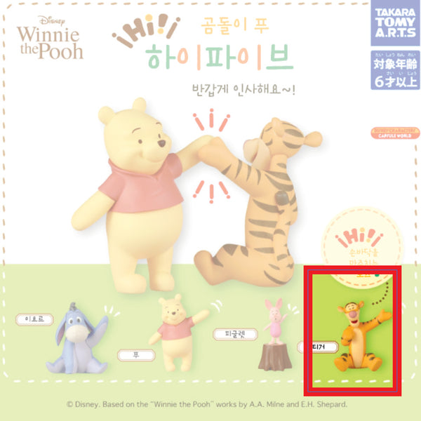 [BUNJANG] Disney Winnie the Pooh High Five Tigger Gacha / 디즈니 곰돌이 푸 하이파이브 반갑게 인사해요 가챠 티거 1종